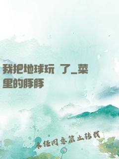 我把地球玩廢了