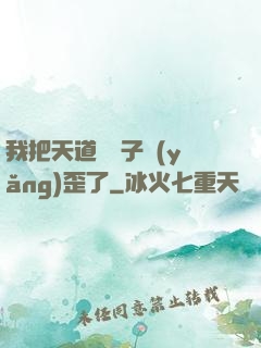 我把天道親兒子養(yǎng)歪了