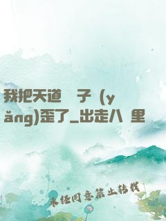 我把天道親兒子養(yǎng)歪了