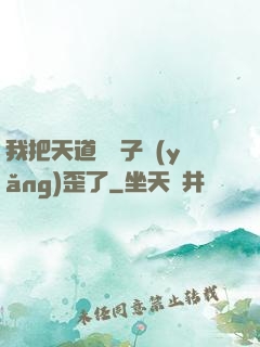 我把天道親兒子養(yǎng)歪了