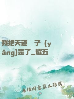我把天道親兒子養(yǎng)歪了