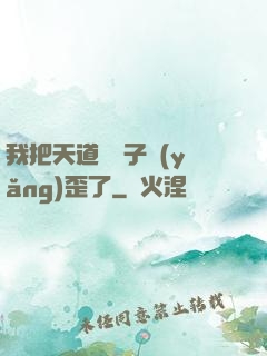 我把天道親兒子養(yǎng)歪了
