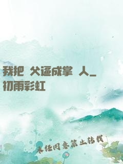 我把師父逼成掌門人