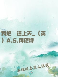 我把師門送上天