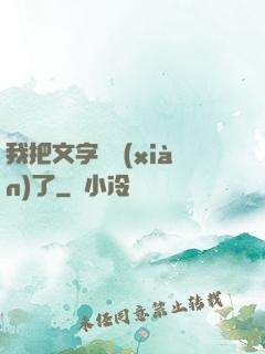 我把文字變現(xiàn)了