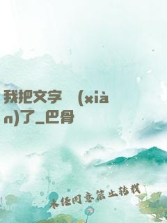 我把文字變現(xiàn)了
