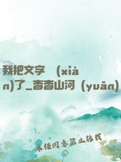 我把文字變現(xiàn)了