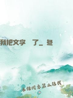 我把文字變現了