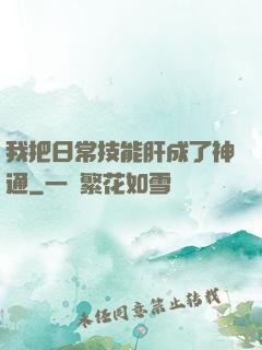 我把日常技能肝成了神通