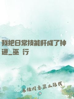 我把日常技能肝成了神通