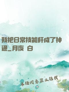 我把日常技能肝成了神通