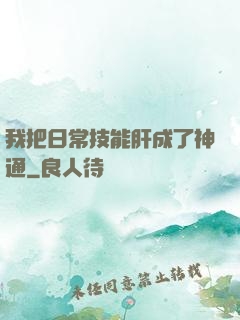 我把日常技能肝成了神通