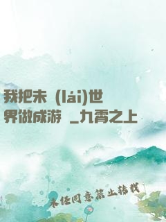 我把未來(lái)世界做成游戲