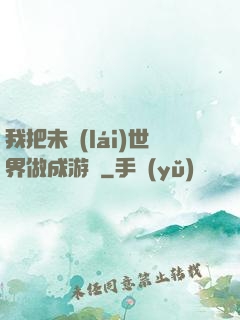 我把未來(lái)世界做成游戲