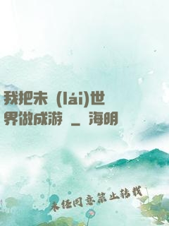 我把未來(lái)世界做成游戲