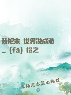 我把未來世界做成游戲