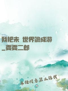 我把未來世界做成游戲