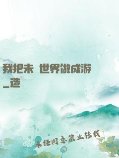 我把未來世界做成游戲