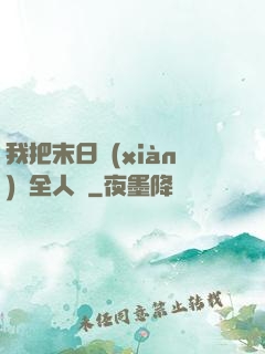 我把末日獻(xiàn)給全人類