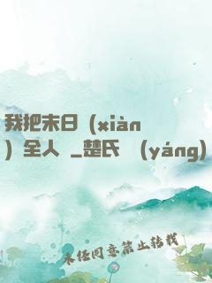 我把末日獻(xiàn)給全人類