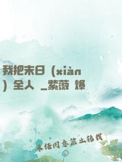 我把末日獻(xiàn)給全人類