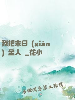 我把末日獻(xiàn)給全人類