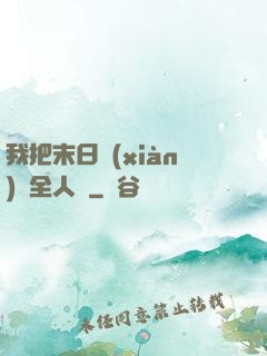 我把末日獻(xiàn)給全人類