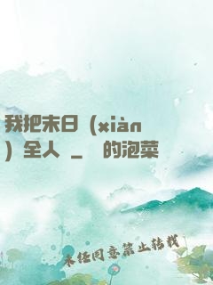 我把末日獻(xiàn)給全人類