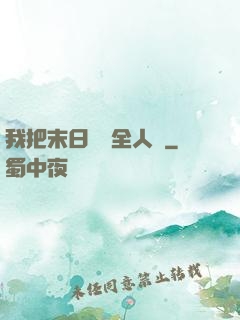 我把末日獻給全人類