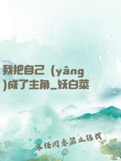 我把自己養(yǎng)成了主角