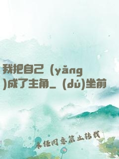 我把自己養(yǎng)成了主角