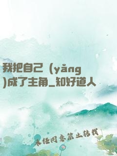 我把自己養(yǎng)成了主角