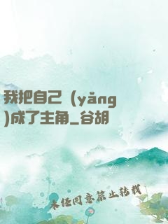我把自己養(yǎng)成了主角