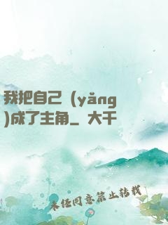 我把自己養(yǎng)成了主角