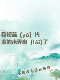 我把英語(yǔ)課代表的水弄出來(lái)了