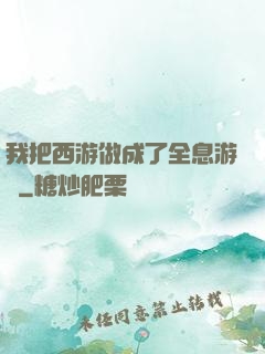 我把西游做成了全息游戲