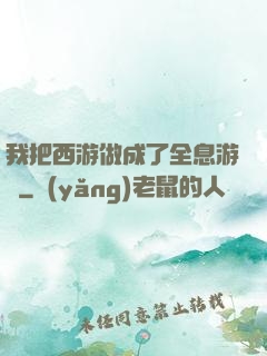 我把西游做成了全息游戲