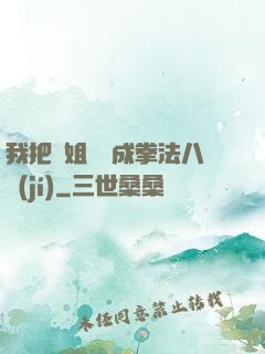 我把親姐鍛煉成拳法八級(jí)