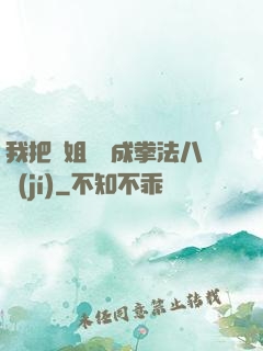 我把親姐鍛煉成拳法八級(jí)