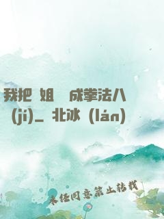 我把親姐鍛煉成拳法八級(jí)