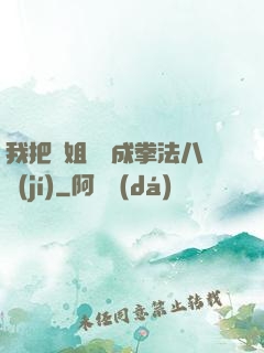 我把親姐鍛煉成拳法八級(jí)