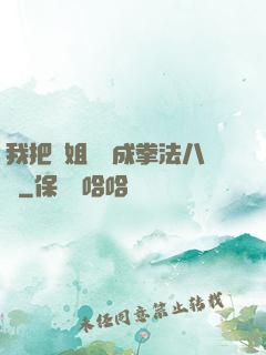 我把親姐鍛煉成拳法八級