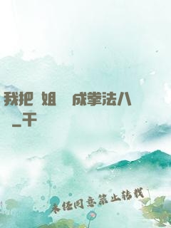 我把親姐鍛煉成拳法八級