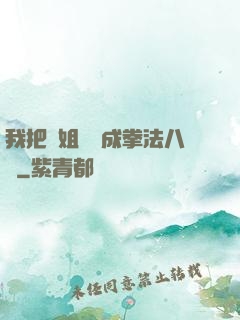 我把親姐鍛煉成拳法八級