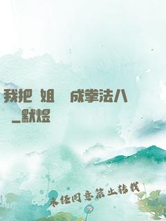 我把親姐鍛煉成拳法八級