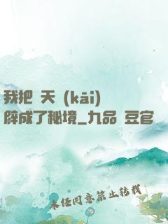 我把諸天開(kāi)辟成了秘境