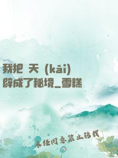 我把諸天開(kāi)辟成了秘境