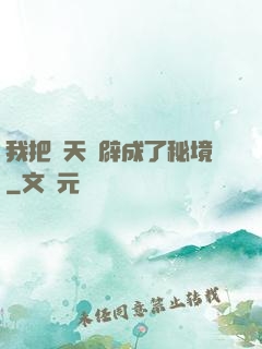我把諸天開辟成了秘境