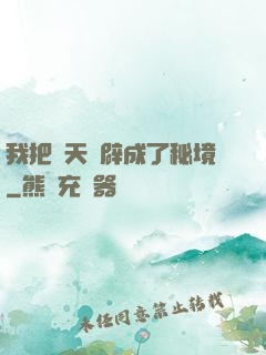 我把諸天開辟成了秘境