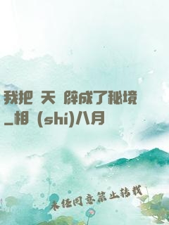 我把諸天開辟成了秘境